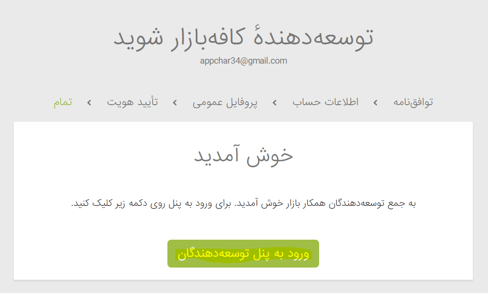 ورود به پنل توسعه دهنده